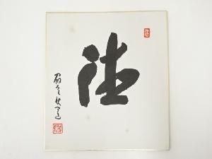 高野山建部快運筆　「徳」　肉筆色紙